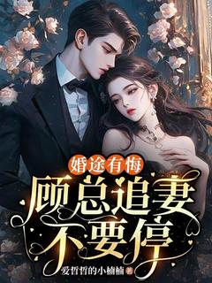 书荒推荐婚途有悔，顾总追妻不要停(苏妍顾焕之)在线试读-暗夜阅读网