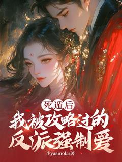 精彩小说姜宝珠裴渡死遁后，我被攻略过的反派强制爱全文目录畅读-暗夜阅读网