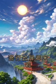 萧行云屏卿宋岩(云屏卿萧行)小说全章节目录阅读-暗夜阅读网