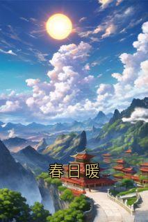 云屏卿萧行小说(春日暖)_云屏卿萧行小说最新章节-暗夜阅读网