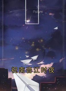 良心推荐祝南音江时夜小说试读-暗夜阅读网
