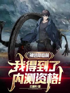 陈玄林彤小说哪里可以看 小说陈玄林彤神话降临全文免费阅读
