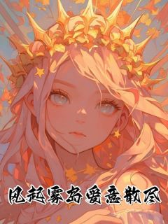好看的风起雾岛爱意散尽小说，主角傅之衍纪黛宁最新章节阅读