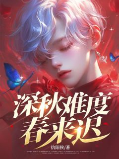 好看的深秋难度春来迟小说-深秋难度春来迟最新章节阅读