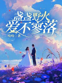 主角江淮月霍祁年苏雨晴小说爆款盏盏野火爱不寥落完整版小说