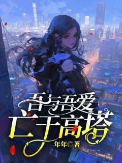 【新书】吾与吾爱亡于高塔主角程锦薇顾思远全文全章节小说阅读-暗夜阅读网