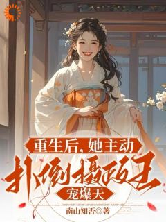 云昭昭祁煜全本小说 重生后，她主动扑倒摄政王宠爆天全文免费在线阅读-暗夜阅读网