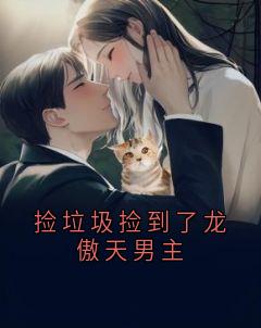 快手热文捡垃圾捡到了龙傲天男主江述乔雁小说推荐