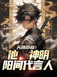 人在游神，见鬼起乩增损二将林平川张明月无广告在线阅读