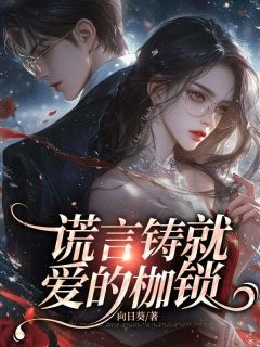爆款小说谎言铸就爱的枷锁主角宋知意顾彦洲全文在线完本阅读-暗夜阅读网