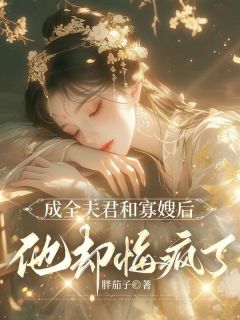 成全夫君和寡嫂后，他却悔疯了小说(完结)-阿妤陆兴哲杨玉茹无删减阅读