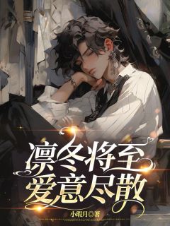 百度贴吧小说凛冬将至,爱意尽散,主角林屿林书烟全文免费-暗夜阅读网