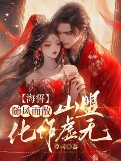 海誓随风而散，山盟化作虚无谢怀瑾乔雪儿免费阅读-海誓随风而散，山盟化作虚无尊司小说-暗夜阅读网