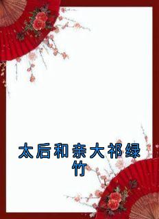 沈韫意谢清临小说(太后和亲大祁绿竹)_沈韫意谢清临小说最新章节