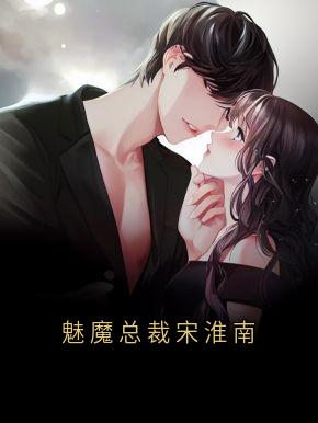 魅魔总裁宋淮南陈栗栗宋淮南苏汀-陈栗栗小说-暗夜阅读网