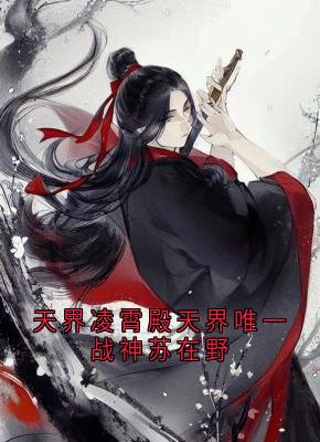 主角是苏在野珠落的小说天界凌霄殿天界唯一战神苏在野最完整版热门连载