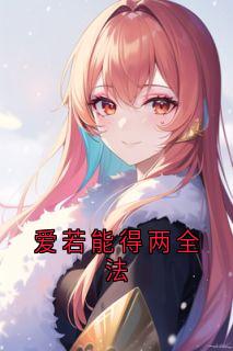 爆款小说由作者玄寂所创作的爱若能得两全法在线阅读