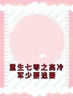 快手重生七零之高冷军少要追妻小说全本章节大结局-暗夜阅读网