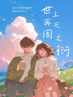 (抖音)苏瑶是我的初恋周之衍苏瑶小说免费全文阅读