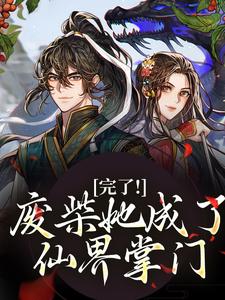 修仙女配变成水灵根怎么办最新章节免费阅读by柿子皮洗白白无广告小说