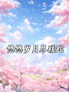 攻略这个世界的楚千问的君王小说免费阅读 叶扶芷楚千问大结局完整版
