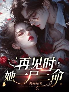 姜至傅墨琛小说抖音热文老公的白月光借故住进家里完结版