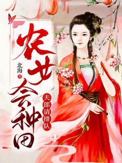 快手热文农女会种田，夫郎请排队明月秦知云小说推荐