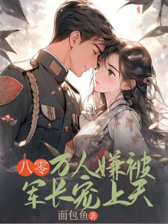 八零万人嫌被军长宠上天温冉宋柏泽全章节目录免费阅读