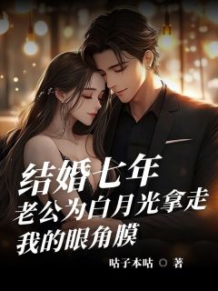 商温言陈瑾主角小说结婚七年,老公为白月光拿走我的眼角膜抖音文免费阅读全文-暗夜阅读网