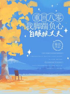 全本资源在线阅读重回八零，我脚踹负心白眼狼丈夫林暖菲陈祁生