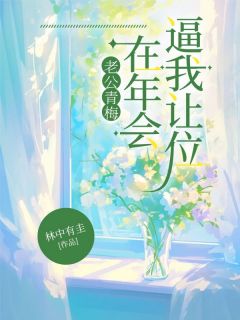 老公青梅在年会逼我让位徐娇周顺年全章节完结版在线阅读