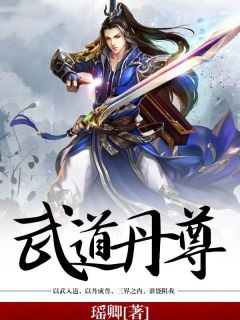 主角是章若远华涛的武道丹尊抖音热门小说