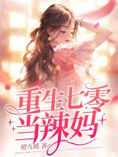 抖音完结重生七零当辣妈阮清灵宋时霆(全文在线阅读)