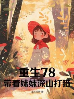 正版小说重生78，带着妹妹深山打猎赵志正赵小芳在线免费阅读-暗夜阅读网