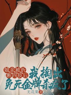 娘亲被折断四肢后，我掏出免死金牌杀疯了(新书)大结局在线阅读