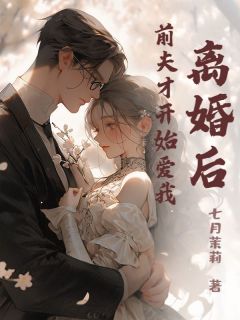 抖音完结离婚后，前夫才开始爱我苏念琳顾百川(全文在线阅读)