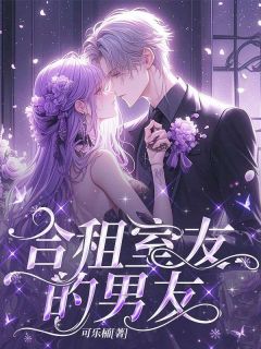(抖音)合租室友的男友张诺赵婷小说免费全文阅读-暗夜阅读网