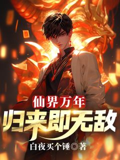 楚阳曹韵妍主角抖音小说仙界万年，归来即无敌在线阅读