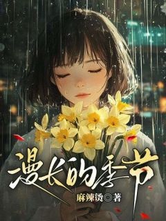 麻辣烫的小说漫长的季节主角是季知意蒋凉野