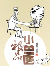 极品小兽医(新书)大结局在线阅读