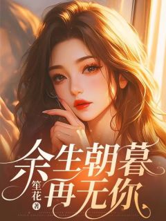 余生朝暮再无你宋期期阮南序全章节目录免费阅读