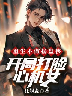 重生不做接盘侠，开局打脸心机女知乎后续免费试读