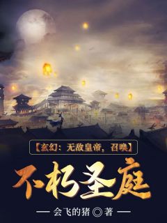 玄幻：无敌皇帝，召唤不朽圣庭秦枫曹九无广告在线阅读