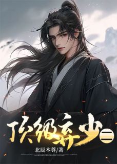 林云顾倾小说章节目录阅读-顶级弃少二在哪免费看-暗夜阅读网