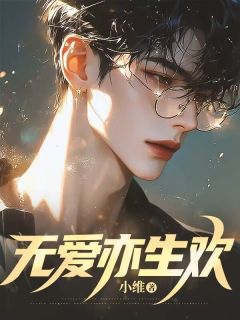无爱亦生欢无弹窗在线阅读
