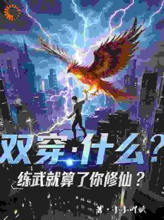 小说双穿：什么！练武就算了你修仙？主角为林萧陈嫣然免费阅读