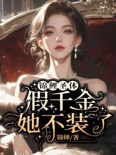 主人公苏绮苏闻宥宋冉小说锦鲤圣体，假千金她不装了在线全文阅读