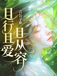且行且爱且从容温景诚顾昕全本小说（且行且爱且从容）全章节小说目录阅读