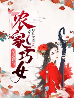 (独家)农家巧女：医妃难当顾卿卿凌夜暝小说