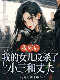 [抖音]小说安乐乐沈琪林汐我死后，我的女儿反杀了小三和丈夫